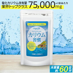 1袋で塩化カリウム含有量75,000mgカリウム習慣 300粒 約60日分[ネコポス対応商品]カリウム 黒生姜 黒しょうが 必須ミネラル ブラックジンジャー 赤ブドウ葉 ポリフェノール サプリメント 大容量 お徳用 健康 美容 RoyalBS 日本製