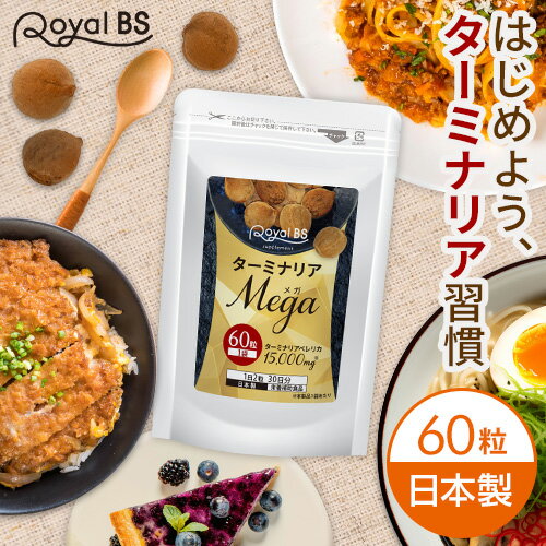 ターミナリアMEGA 60粒ターミナリアベレリカ ターミナリアベリリカ サプリメント ダイエット時の栄養補給に 没食子酸 ポリフェノール 炭水化物 糖質 気になる 送料無料 RoyalBS 日本製