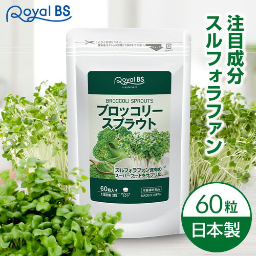 スルフォラファン ブロッコリースプラウト 約1ヶ月分 60粒RoyalBS 公式 サプリ 超硫黄分子 生活習慣 野菜不足 食生活 健康 美容 ダイエット 栄養補助食品 日本製 大容量 送料無料【30H限定】店内ポイント10倍★9日20時~11日01:59迄
