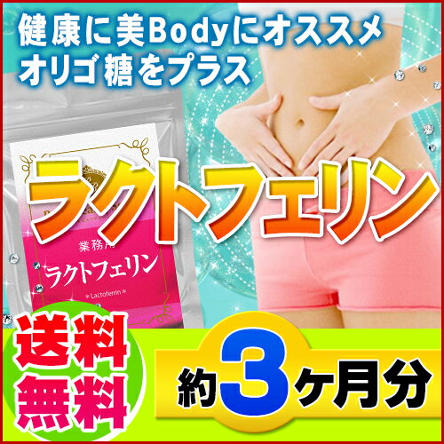 ラクトフェリン ヨーグルトより簡単 ダイエット ライオン 森永 dhc同様売れてます サプリメント◆業務用　ラクトフェリン　270粒◆（約3ヶ月分）[メール便対応商品]