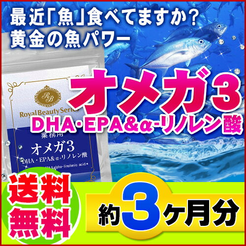 ◆業務用　オメガ3　DHA・EPA＆α-リノレン酸　90カプセル◆（約3ヶ月分）[メール便対応商品]サプリメント サプリ 健康 DHA EPA ドコサヘキサエン酸 ヘルス 青魚 不飽和脂肪酸 オメガ3脂肪酸cd_1k