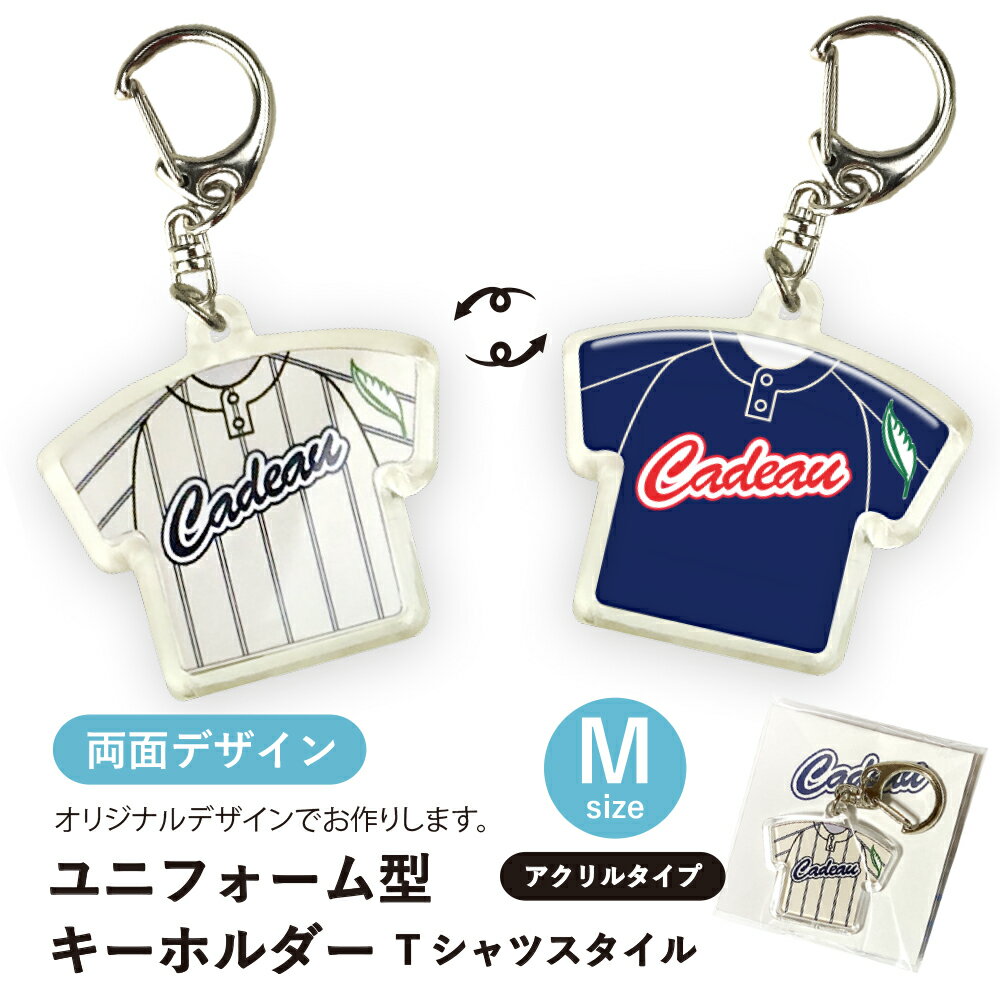 【オリジナルデザイン チームロゴ入り台紙付】アクリルユニフォームキーホルダー（M）両面デザイン Tシャツスタイル 2デザインユニフォーム 【デザイン料無料】 卒団記念 優勝記念 日本製【校了後12日で発送／短納期は追加料金で校了後6日で発送】【5個以上で手数料無料】