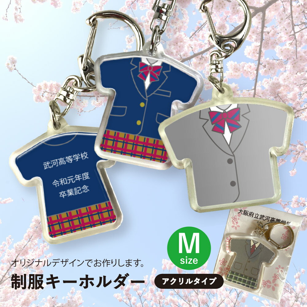 キーホルダー（記念品） 【オリジナルデザイン 学校名入り台紙付】アクリル 制服キーホルダー（M）【プロのデザイナーによるデザイン料無料】卒業記念品　台紙付　PP袋入り　個別名入れ対応　卒園 卒業 入学 【校了後12日で発送／短納期は追加料金で校了後6日で発送】【5個以上で手数料無料】