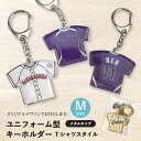 【オリジナルデザイン チームロゴ入り台紙付】メタルユニフォームキーホルダー(M)/Tシャツスタイル【プロのデザイナーによるデザイン料無料】個別名入れ対応 日本製【校了後10営業日で発送(短納期は要追加料金)】【20個以上でお値引き(5個以上で手数料無料)】