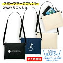 【送料込み】【選べるスポーツ】名入れが出来る 2WAYサコッシュ 卒団記念品 入部記念品