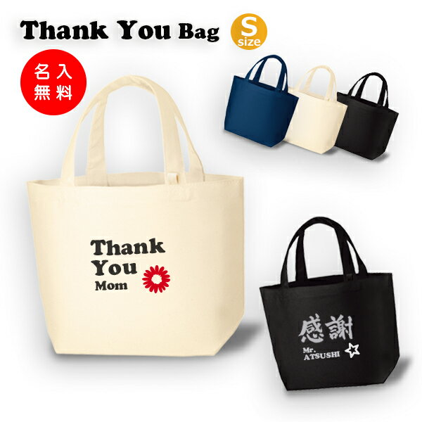 【送料込み】サンキュートートバッグ(S)感謝バッグ エコ ランチバッグ 名入れトートバッグ ママバッグ お祝い ギフト お誕生日 プレゼント 卒業記念 オーダー