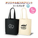 【送料込み】【5枚〜完全オリジナルデザインプリント可能】名入れができる 内ポケット付きトートバッグ(M)エコ 名入れトートバッグ 背番号 ママバッグ お祝い ギ...