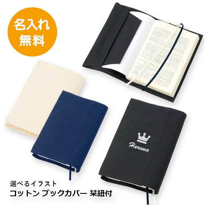 楽天チームグッズ工房【選べるモチーフプリント】名入れが出来る！コットン ブックカバー 栞紐付 入学記念品 入塾記念品　父の日　母の日　敬老の日　ギフト プレゼント【送料込み/1枚から名入れ無料】