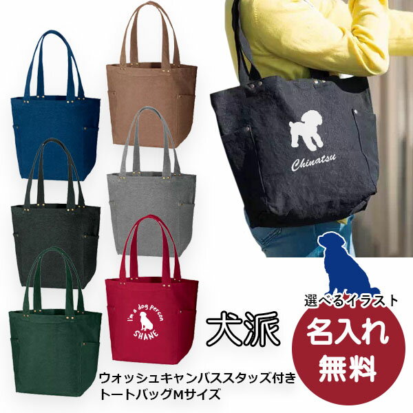 【犬派・選べるイラスト】名入れができる ウォッシュキャンバススタッズ付きトートバッグ Mサイズ　お祝い ギフト お誕生日 プレゼント オーダー エコバッグ 犬好きな方に トートバッグ 通学 通勤 ジム お買物バッグ【1枚点から名入れ無料】【5点以上でお値引き】