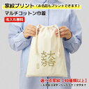 名入れが出来る マルチコットン巾着　家紋は40種類以上　小物収納袋　記念品　巾着　旅行　トラベルグッズ　A4サイズが余裕をもって入ります