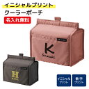 【イニシャル名入れ】名入れができる クーラーポーチ お弁当箱の持ち運びにぴったり 抗菌・防臭加工 フロントポケット付 クーラーバッグ 保冷バッグ ランチバッグ お弁当入れ お祝い ギフト お誕生日 プレゼント 記念品 【【1点から名入れ無料】【5点以上でお値引き】