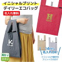 【イニシャルプリント】 名入れができる デイリーエコバッグ レジバッグ ゴムバンドでコンパクトに 折りたたみ簡単 マチが広くたっぷり収納 再生コットン ナチュ...
