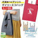【犬派・選べるプリント】 名入れができる デイリーエコバッグ レジバッグ ゴムバンドでコンパクトに 折りたたみ簡単 丸ごと洗える マチが広くたっぷり収納 トー...