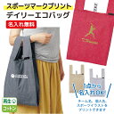 【選べるスポーツマークプリント】名入れができる デイリーエコバッグ レジバッグ ゴムバンドでコンパクトに 折りたたみ簡単 丸ごと洗える マチが広くたっぷり収納 ...