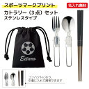 【選べるスポーツマークプリント】カトラリーセット 箸(折りたたみ可)・フォーク・スプーン 3点セット 巾着袋付き コンパクト収納 マイ箸を持ち歩きに便利 ランチ...
