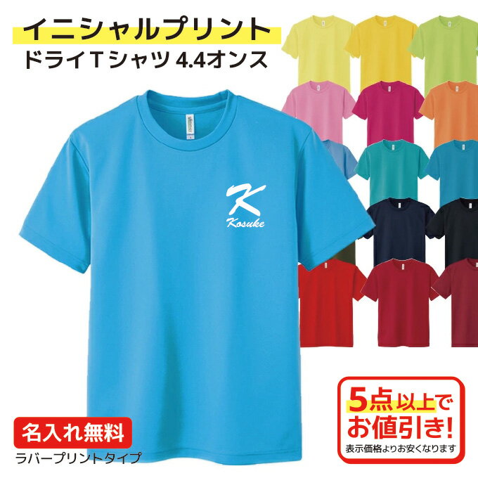 【イニシャルプリント】名入れができる ラバープリント ドライTシャツ 4.4オンス 部活クラブ チーム サークル ギフト イベント 記念 プレゼント 母の日 父の日 キッズサイズ 吸汗速乾 色数豊富 推し活 推しカラー【送料込み/1点から名入れ無料】【5点以上でお値引き】