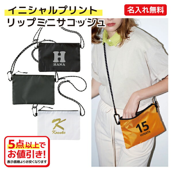 【イニシャルプリント】名入れができる リップミニサコッシュ ショルダーバッグ サコッシュ ポーチ 撥水機能 内ケット付 旅行 サブバッグ お散歩 ウォーキング...