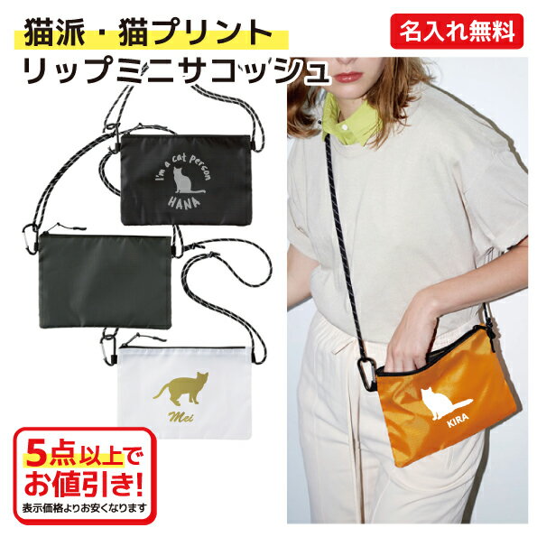 【猫派・選べるイラスト】名入れができる リップミニサコッシュ ショルダーバッグ 撥水機能 内ケット付 旅行 サブバッグ お散歩 ウォーキング プレゼント、記念...