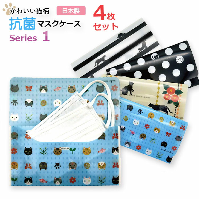 【送料込み】【4枚セット】【日本製】Series1 抗菌マスクケース マスクポーチ かわいいネコ柄-1 おしゃれ 持ち運び 携帯収納用(名入れ不可)