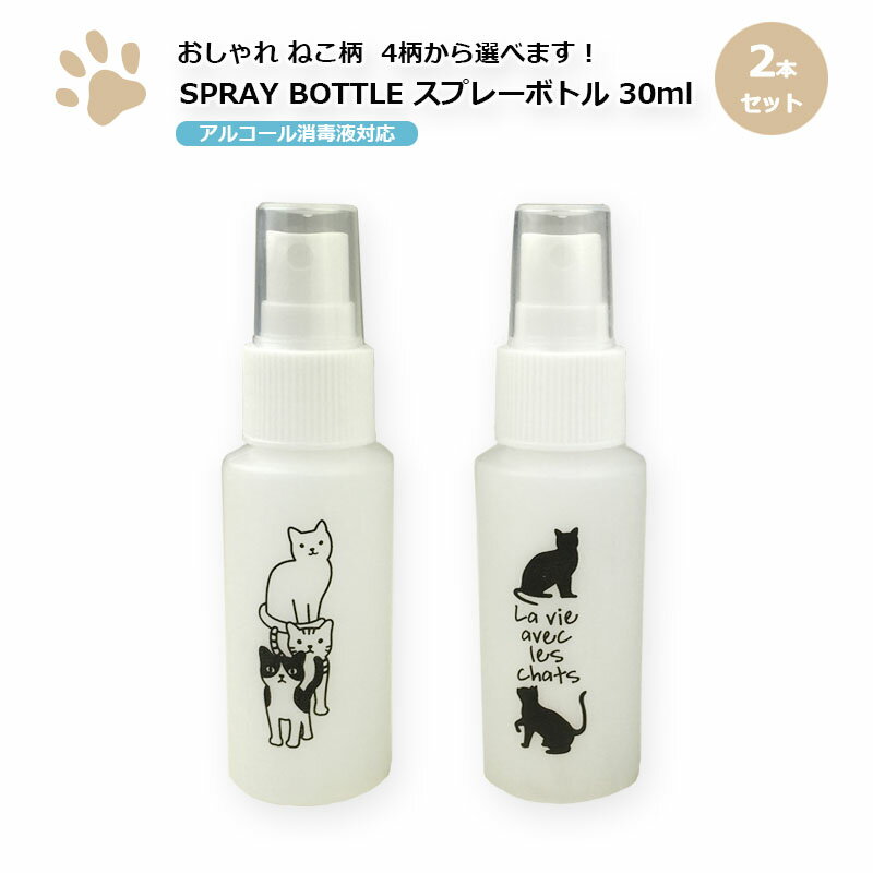 【送料込み】かわいい猫柄 スプレーボトル30ml×2本セット アルコール消毒液対応 携帯に便利 詰替ボトル 携帯ボトル 霧状のミスト噴霧