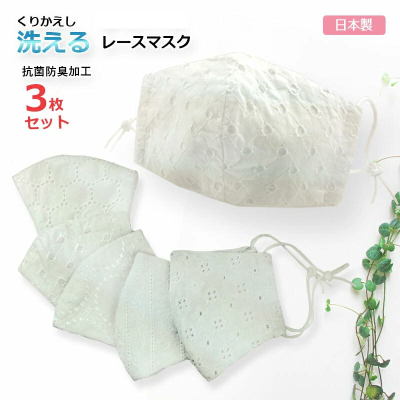 【送料込】【3枚セット】洗える コットンレースマスク 立体布マスク 1枚【選べるレース柄】 日本製 抗菌 おしゃれ【安心の日本製】※花柄ランダム、花柄レースは完...