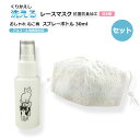 【送料込み】【2点セット】『コットンレースマスク×1+スプレーボトル×1』かわいい猫柄 スプレーボトル 30ml+日本製洗える コットンレースマスク 便利なセッ...