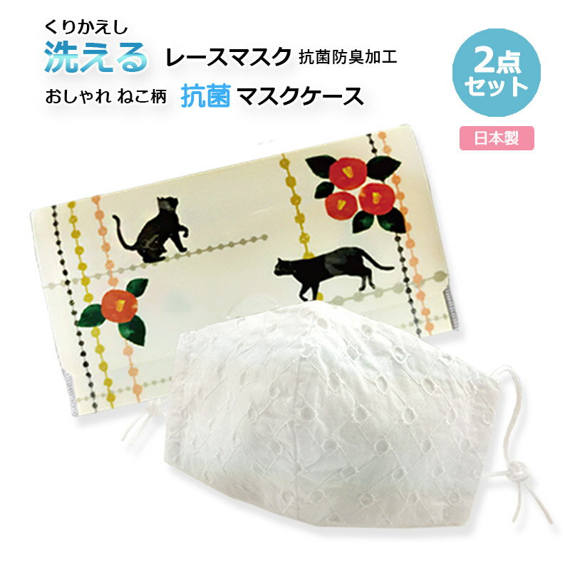 【送料込み】【2点セット】『マスク×1枚 + マスクケース×1枚』日本製コットンレースマスク 抗菌防臭 マスクケース マスクポーチ 抗菌 選べるレース柄/選べる...
