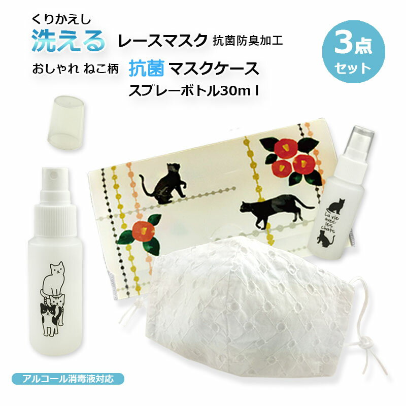 【送料込み】【3点セット】レースマスク×1枚 + マスクケース×1枚 + スプレーボトル×1本 日本製コットンレースマスク 抗菌マスクケース アルコール消毒液対...