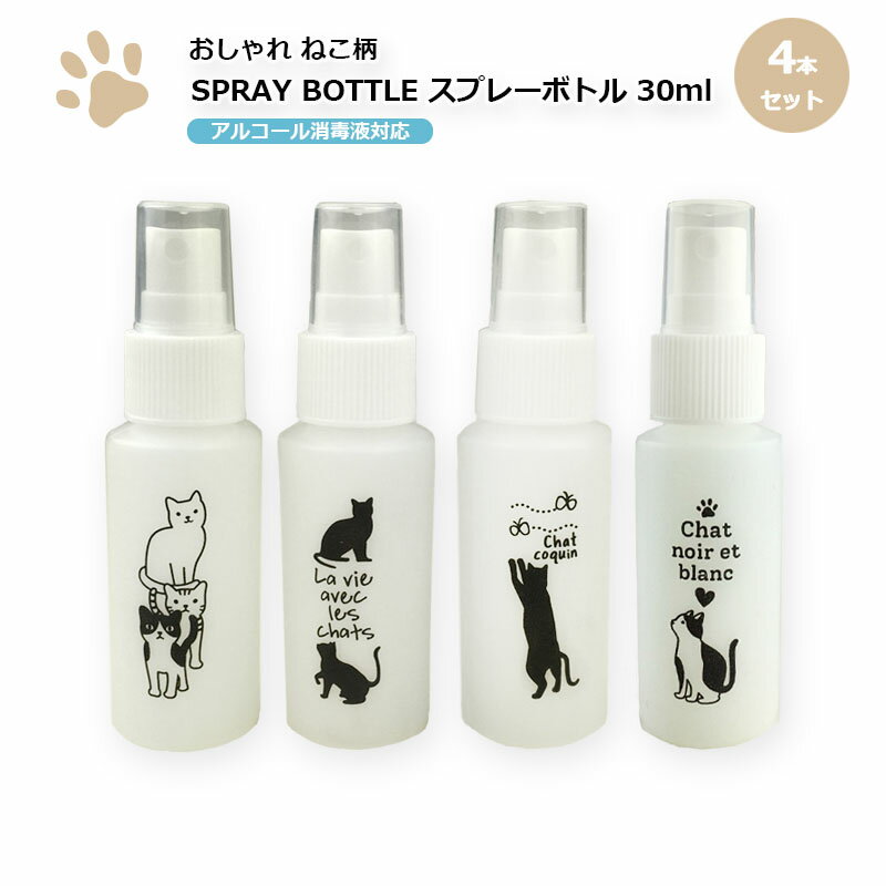 【送料込】【お得4本セット】かわいい猫柄 スプレーボトル アルコール消毒液対応 携帯に便利な30mlタイプお買い得4本セット 詰替ボトル 携帯ボトル 霧状のミス...