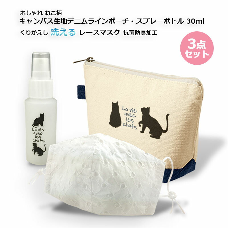 【3点セット】『ネコ柄キャンバス生地ポーチ×1+日本製コットンレースマスク×1+スプレーボトル×1』 コスメポーチ猫柄 携帯用ポーチ +日本製洗える コットンレ...