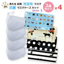 【送料込み】【2点セット×4】『涼感布マスク×4枚+抗菌マスクケース×4枚』お得4柄セット 洗える 夏用 涼感布マスク 抗菌マスクケース 家族で違う柄で使える ...