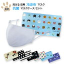 【送料込み】【2点セット】【8柄から選べる】洗える 夏用 『涼感布マスク×1枚+抗菌マスクケース×1枚』 おしゃれ 持ち運び 携帯収納用(名入れ不可)クールマス...