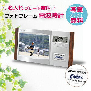 【名入れプレート無料】【写真プリント付】フォトフレーム電波時計 卒業記念品 優勝記念 卒団 創立記念 敬老の日　オリジナル写真台紙付 個別名入れ対応【送料込み】【写真L判】【1個から名入れ可】