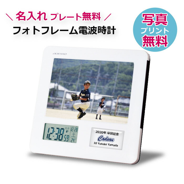 クロック& フォトフレーム 時計 【名入れプレート無料】【写真プリント付】フォトフレーム電波時計 白 卒業記念品 優勝記念 卒団 創立記念 敬老の日　個別名入れ対応【写真L判】【1点から名入れ無料】【5点以上でお値引き】