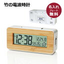 【名入れプレート無料】竹の電波時計 デジタル時計 天然素材 おしゃれクロック インテリア時計 卒業記念品 優勝記念 卒団 創立記念 周年記念 敬老の日 個別名入れ対応【1点から名入れ無料】【5点以上でお値引き】