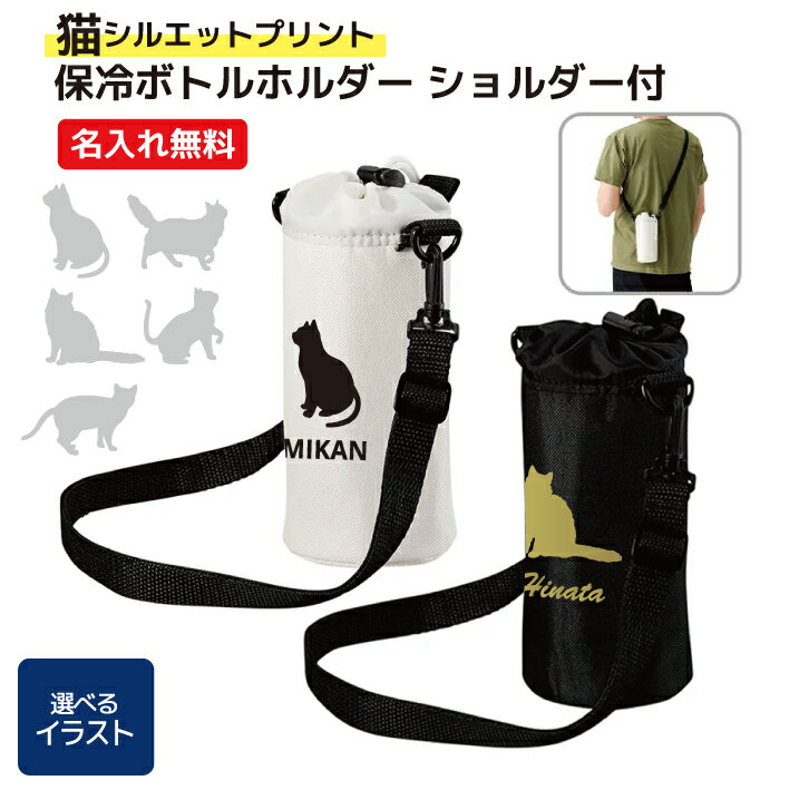【猫シルエットのイラスト】名入れができる 保冷ボトルホルダー ショルダー付 斜め掛けOK お散歩に、ウォーキングに アウトドア 水分補給 熱中症対策 お誕生日 ...