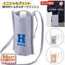 【イニシャルプリント】名入れができる 保冷ボトルホルダーサコッシュ スマホショルダーポーチ ショルダー紐は長さ調節可能。前ポケット付きでスマートフォンなどの収納...