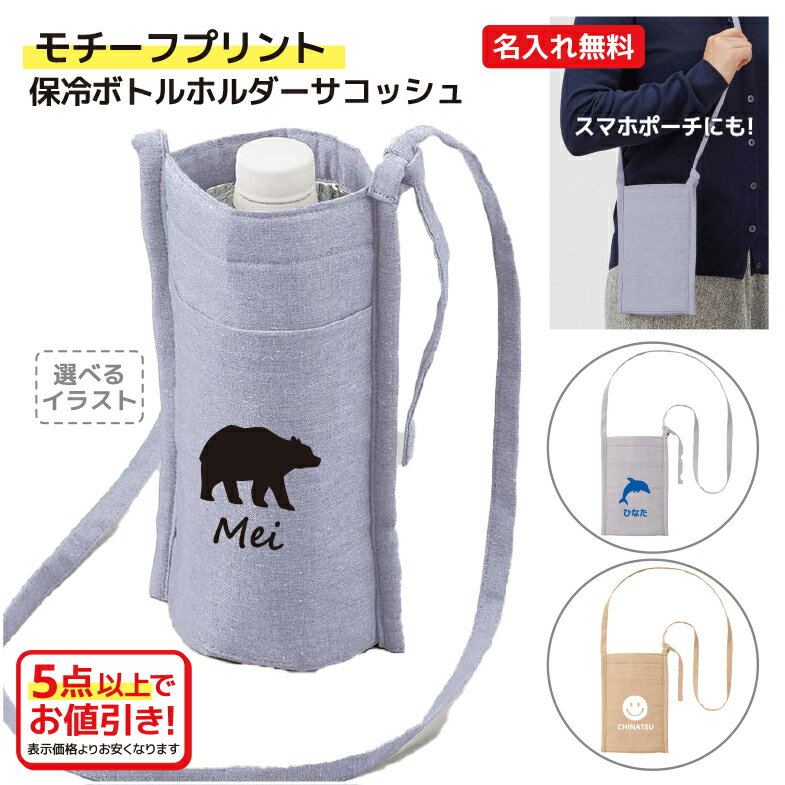 【モチーフプリント】名入れができる 保冷ボトルホルダーサコッシュ スマホショルダーポーチ ショルダー紐は長さ調節可能。前ポケット付きでスマートフォンなどの収納に...