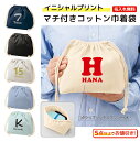 【イニシャルプリント】名入れが出来る マチ付きコットン巾着 お弁当袋 小物収納袋 幅広のマチがあるのでお弁当箱入れにもおすすめ 立体物も入れやすい 卒団記念品 入部記念品【1点から名入れ無料】【5点以上でお値引き】