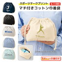 名入れが出来る マチ付きコットン巾着 お弁当袋 小物収納袋