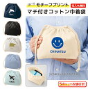 【モチーフプリント】名入れが出来る マチ付きコットン巾着 お弁当袋 小物収納袋 幅広のマチがあるのでお弁当箱入れにもおすすめ 立体物も入れやすい 卒団記念品 入...