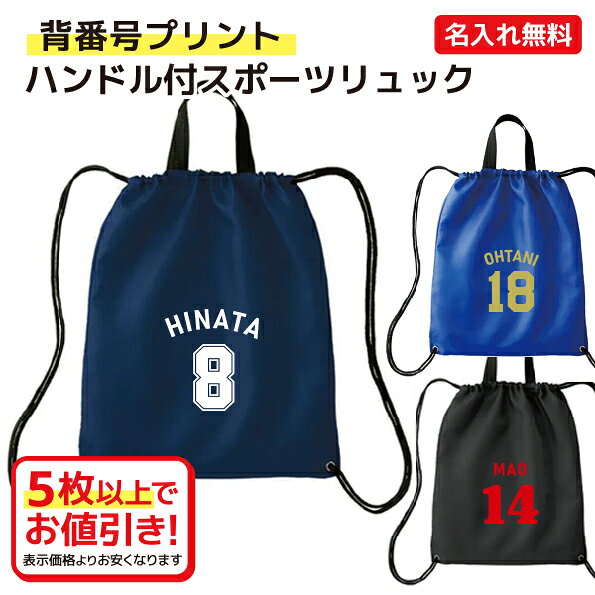 樂天商城 - 【背番号プリント】名入れができる ハンドル付スポーツリュック　背番号とお名前をプリントいたします　シューズやユニフォームの収納袋に　持ち手付きで便利です　スポーツジム　旅行　トラベルグッズ　防災用バッグ【1点から名入れ無料】【5点以上でお値引き】