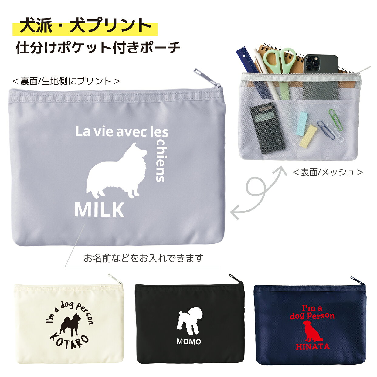 【犬派・選べるプリント】 名入れができる 5ポケット仕分けポーチ　A5サイズノートやスマホも入ります　表面は中身が見えるメッシュ素材だから取り出しやすく、見やすい！　トラベルポーチ　記念品　プレゼントにも【送料込み/1点から名入れ無料】