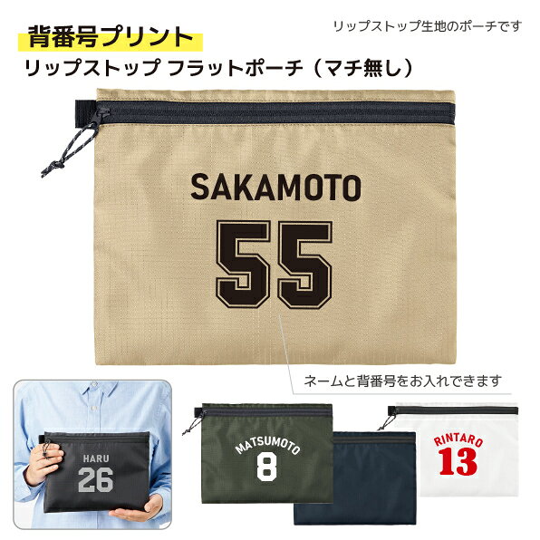 ●使いやすさとデザイン性を両立したマチ付きリップストップ生地を使用したポーチです。 ●邪魔にならないフラットタイプで、バッグのなかでもかさばることなくお使いいただけます。 ●サイドループ付きなので、お好きなキーホルダーなどをつけてアレンジも楽しめます。 ●お名前やチーム名をプリントします。 ●お好みのスポーツマークも入ります。 （バスケットボール　バレーボール　サッカー　野球 卓球） ●入団記念品 送別会のプレゼント用としても人気です。 商品説明サイズ本体／約W260×H190（mm）マチはありません 素材ポリエステル 梱包OPP袋入用途 普段使い、プレゼント、記念品等 ご注文についてご注文について ●プリント料金は無料です。 ●複数枚ご注文の場合、プリント内容のご連絡はご注文時の備考欄、または別途メールでご連絡ください。 ※ご注意 ●ご注文後の変更又はキャンセルについて オーダーメイド商品が中心の為、ご注文受付後のキャンセルはできません。 ご注文いただいた商品についての変更（お届け先・お受取り日時）をご希望の場合は、ご注文頂きましてから1営業日中にご連絡くださいませ。 ●名入れ内容のご記入がない場合 ご注文の際に「名入れをする」をお選びいただいていても「プリント内容」に記入がない場合、当店より確認のお電話またはメールを差し上げますので内容をお知らせ下さい。 ただし、一週間ご連絡がなかった場合、ご注文をキャンセルとさせていただきますのでご了承ください。 ●返品・交換について 1.)　お届けした商品がご注文と違っていた場合、配送時の破損があった場合は、お受取りから一週間以内にご連絡ください。直ちに対応させていただきます。なお、期間内にご連絡のない場合、返品・交換は承りません。 2.)　お客様都合（入力ミスやイメージが違う等）による返品・交換は承ることが出来ませんのでご了承ください。 ●商品在庫について 日々在庫が変動しますので、注文後に欠品する場合もございますので、ご了承ください。 ●商品のお色について モニターの発色の具合によって、実際のものと色が異なる場合があります。 ●お届けについて 日本郵便　クリックポストの発送となります。代引き支払・配達日指定は出来ませんのでご了承ください。 ★お急ぎの場合、納品希望日をお知らせください。 チームグッズ工房では、チームグッズに最適な名入れが出来る商品を厳選して販売しております。 51個以上は別途お見積りさせて頂きます。お気軽にご相談下さいませ。 名入れグッズ/記念品 /旅行グッズ/トラベルグッズ レジャーグッズ/父の日/母の日/敬老の日/ポーチアウトドアグッズでも採用されているリップトップ生地を使用 背番号の書体は3タイプです プリントカラーは6色からお選びいただけます。 名入れが出来るポーチ。オリジナルプリントが出来るので、プレゼントにもおすすめです。
