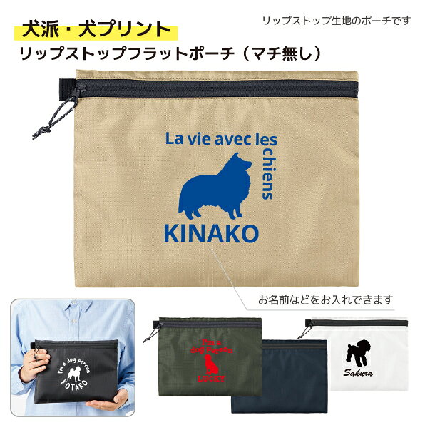 ●使いやすさとデザイン性を両立したマチ付きリップストップ生地を使用したポーチです。 ●邪魔にならないフラットタイプで、バッグのなかでもかさばることなくお使いいただけます。 ●サイドループ付きなので、お好きなキーホルダーなどをつけてアレンジも楽しめます。 ●犬のイラストとお名前をプリントします。 ●プレゼントにもおすすめです。 商品説明サイズ本体／約W260×H190（mm）マチはありません 素材ポリエステル 梱包OPP袋入用途 普段使い、プレゼント、記念品等 ご注文について ●プリント料金は無料です。 ●複数枚ご注文の場合、プリント内容のご連絡はご注文時の備考欄、または別途メールでご連絡ください。 ※ご注意 ●ご注文後の変更又はキャンセルについて オーダーメイド商品が中心の為、ご注文受付後のキャンセルはできません。 ご注文いただいた商品についての変更（お届け先・お受取り日時）をご希望の場合は、ご注文頂きましてから1営業日中にご連絡くださいませ。 ●名入れ内容のご記入がない場合 ご注文の際に「名入れをする」をお選びいただいていても「プリント内容」に記入がない場合、当店より確認のお電話またはメールを差し上げますので内容をお知らせ下さい。 ただし、一週間ご連絡がなかった場合、ご注文をキャンセルとさせていただきますのでご了承ください。 ●返品・交換について 1.)　お届けした商品がご注文と違っていた場合、配送時の破損があった場合は、お受取りから一週間以内にご連絡ください。直ちに対応させていただきます。なお、期間内にご連絡のない場合、返品・交換は承りません。 2.)　お客様都合（入力ミスやイメージが違う等）による返品・交換は承ることが出来ませんのでご了承ください。 ●商品在庫について 日々在庫が変動しますので、注文後に欠品する場合もございますので、ご了承ください。 ●商品のお色について モニターの発色の具合によって、実際のものと色が異なる場合があります。 ●お届けについて 日本郵便　クリックポストの発送となります。代引き支払・配達日指定は出来ませんのでご了承ください。 ★お急ぎの場合、納品希望日をお知らせください。 チームグッズ工房では、チームグッズに最適な名入れが出来る商品を厳選して販売しております。 51個以上は別途お見積りさせて頂きます。お気軽にご相談下さいませ。 名入れグッズ/記念品 /旅行グッズ/トラベルグッズ レジャーグッズ/父の日/母の日/敬老の日/ポーチアウトドアグッズでも採用されているリップトップ生地を使用 名入れが出来るポーチ。オリジナルプリントが出来るので、プレゼントにもおすすめです。