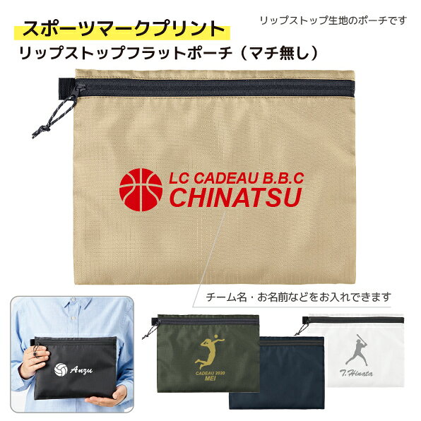 ●使いやすさとデザイン性を両立したマチ付きリップストップ生地を使用したポーチです。 ●邪魔にならないフラットタイプで、バッグのなかでもかさばることなくお使いいただけます。 ●サイドループ付きなので、お好きなキーホルダーなどをつけてアレンジも楽しめます。 ●お名前やチーム名をプリントします。 ●お好みのスポーツマークも入ります。 （バスケットボール　バレーボール　サッカー　野球 卓球） ●入団記念品 送別会のプレゼント用としても人気です。 商品説明サイズ本体／約W260×H190（mm）マチはありません 素材ポリエステル 梱包OPP袋入用途 普段使い、プレゼント、記念品等 ご注文についてご注文について ●プリント料金は無料です。 ●複数枚ご注文の場合、プリント内容のご連絡はご注文時の備考欄、または別途メールでご連絡ください。 ※ご注意 ●ご注文後の変更又はキャンセルについて オーダーメイド商品が中心の為、ご注文受付後のキャンセルはできません。 ご注文いただいた商品についての変更（お届け先・お受取り日時）をご希望の場合は、ご注文頂きましてから1営業日中にご連絡くださいませ。 ●名入れ内容のご記入がない場合 ご注文の際に「名入れをする」をお選びいただいていても「プリント内容」に記入がない場合、当店より確認のお電話またはメールを差し上げますので内容をお知らせ下さい。 ただし、一週間ご連絡がなかった場合、ご注文をキャンセルとさせていただきますのでご了承ください。 ●返品・交換について 1.)　お届けした商品がご注文と違っていた場合、配送時の破損があった場合は、お受取りから一週間以内にご連絡ください。直ちに対応させていただきます。なお、期間内にご連絡のない場合、返品・交換は承りません。 2.)　お客様都合（入力ミスやイメージが違う等）による返品・交換は承ることが出来ませんのでご了承ください。 ●商品在庫について 日々在庫が変動しますので、注文後に欠品する場合もございますので、ご了承ください。 ●商品のお色について モニターの発色の具合によって、実際のものと色が異なる場合があります。 ●お届けについて 日本郵便　クリックポストの発送となります。代引き支払・配達日指定は出来ませんのでご了承ください。 ★お急ぎの場合、納品希望日をお知らせください。 チームグッズ工房では、チームグッズに最適な名入れが出来る商品を厳選して販売しております。 51個以上は別途お見積りさせて頂きます。お気軽にご相談下さいませ。 名入れグッズ/記念品 /旅行グッズ/トラベルグッズ レジャーグッズ/父の日/母の日/敬老の日/ポーチアウトドアグッズでも採用されているリップトップ生地を使用 名入れが出来るポーチ。オリジナルプリントが出来るので、プレゼントにもおすすめです。