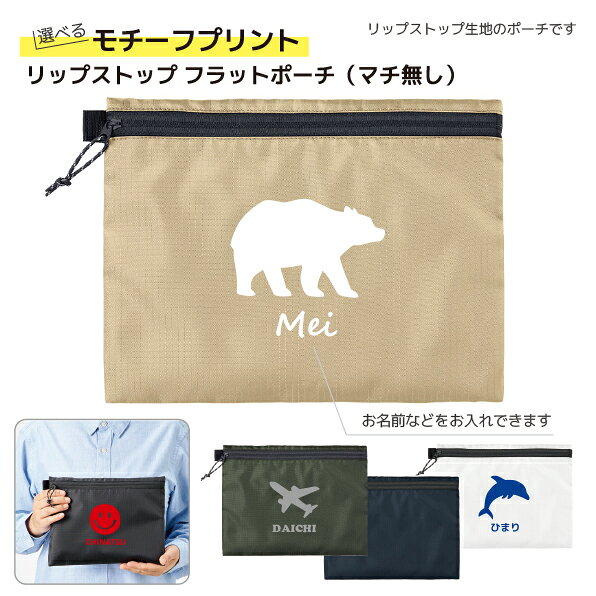 ●使いやすさとデザイン性を両立したマチ付きリップストップ生地を使用したポーチです。 ●邪魔にならないフラットタイプで、バッグのなかでもかさばることなくお使いいただけます。 ●サイドループ付きなので、お好きなキーホルダーなどをつけてアレンジも楽しめます。 ●お名前やチーム名をプリントします。 ●お好きなモチーフと、お名前がプリントできます。 ●記念品、チームグッズやプレゼントにも最適！！ 商品説明サイズ本体／約W260×H190（mm）マチはありません 素材ポリエステル 梱包OPP袋入用途 普段使い、プレゼント、記念品等 ご注文についてご注文について ●プリント料金は無料です。 ●複数枚ご注文の場合、プリント内容のご連絡はご注文時の備考欄、または別途メールでご連絡ください。 ※ご注意 ●ご注文後の変更又はキャンセルについて オーダーメイド商品が中心の為、ご注文受付後のキャンセルはできません。 ご注文いただいた商品についての変更（お届け先・お受取り日時）をご希望の場合は、ご注文頂きましてから1営業日中にご連絡くださいませ。 ●名入れ内容のご記入がない場合 ご注文の際に「名入れをする」をお選びいただいていても「プリント内容」に記入がない場合、当店より確認のお電話またはメールを差し上げますので内容をお知らせ下さい。 ただし、一週間ご連絡がなかった場合、ご注文をキャンセルとさせていただきますのでご了承ください。 ●返品・交換について 1.)　お届けした商品がご注文と違っていた場合、配送時の破損があった場合は、お受取りから一週間以内にご連絡ください。直ちに対応させていただきます。なお、期間内にご連絡のない場合、返品・交換は承りません。 2.)　お客様都合（入力ミスやイメージが違う等）による返品・交換は承ることが出来ませんのでご了承ください。 ●商品在庫について 日々在庫が変動しますので、注文後に欠品する場合もございますので、ご了承ください。 ●商品のお色について モニターの発色の具合によって、実際のものと色が異なる場合があります。 ●お届けについて 日本郵便　クリックポストの発送となります。代引き支払・配達日指定は出来ませんのでご了承ください。 ★お急ぎの場合、納品希望日をお知らせください。 チームグッズ工房では、チームグッズに最適な名入れが出来る商品を厳選して販売しております。 51個以上は別途お見積りさせて頂きます。お気軽にご相談下さいませ。 名入れグッズ/記念品 /旅行グッズ/トラベルグッズ レジャーグッズ/父の日/母の日/敬老の日/ポーチアウトドアグッズでも採用されているリップトップ生地を使用 名入れが出来るポーチ。オリジナルプリントが出来るので、プレゼントにもおすすめです。