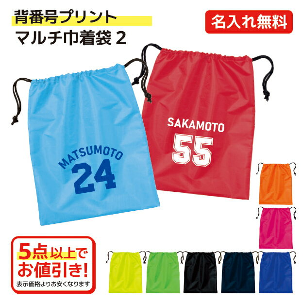 【背番号プリント】 名入れができる マルチ巾着袋2　背番号とお名前をプリントいたします　シューズやユニフォームの収納袋に　卒団記念品　入部記念品　9色展開　チームカラーで【1点から名入れ無料】【5点以上でお値引き】