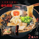 【早い者勝ち！最大2,000円OFFクーポン配布中】 味千拉麺 黒マー油 フライドガーリック付き お試し 2人前 ラーメン 味千 とんこつラー..