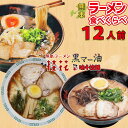 【早い者勝ち！最大2,000円OFFクーポン配布中】 母の日 熊本ラーメン 3種食べ比べ 6袋 12人前 桂花ラーメン 味千ラーメン 桂花 味千 ラ..